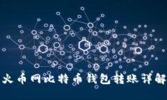 火币网比特币钱包转账详