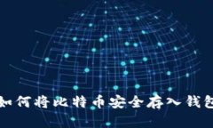 如何将比特币安全存入钱