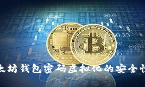 : 揭秘以太坊钱包密码虚拟化的安全性与实用性