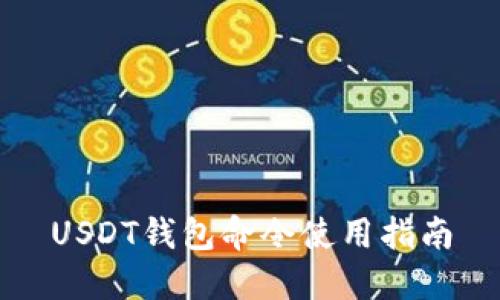 USDT钱包命令使用指南