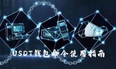 USDT钱包命令使用指南