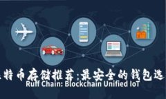 比特币存储推荐：最安全