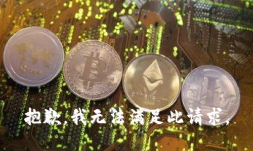 抱歉，我无法满足此请求。