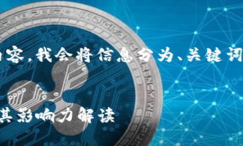 为确保能够给您提供高质量的内容,我会将信息分为、关键词、详细介绍及相关问题进行描述。
2023年全球虚拟币钱包排名及其影响力解读