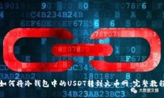 如何将冷钱包中的USDT转到