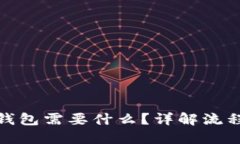 登录比特币钱包需要什么