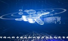 如何将比特币发送到比特