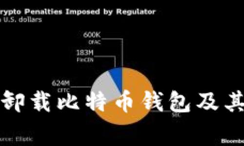 如何安全卸载比特币钱包及其注意事项