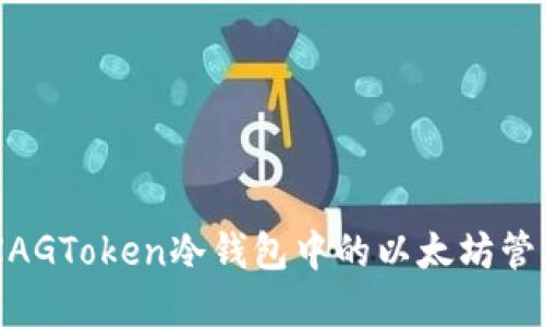 了解XAGToken冷钱包中的以太坊管理方式