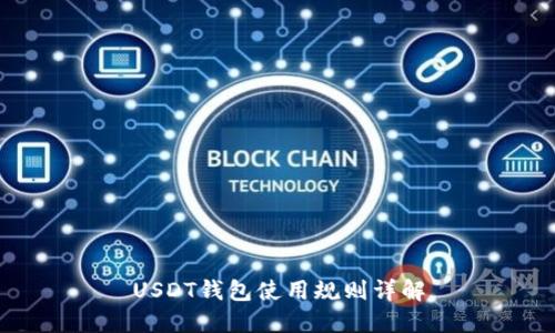 USDT钱包使用规则详解