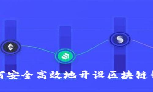 如何安全高效地开设区块链钱包
