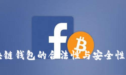 区块链钱包的合法性与安全性分析