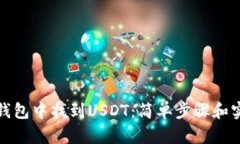 如何在钱包中找到USDT：简