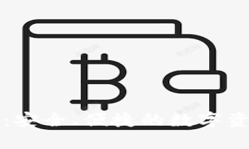 以太坊企业钱包：安全、便捷的数字资产管理解决方案