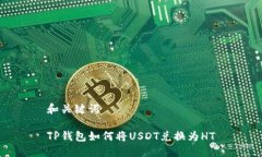 和关键词TP钱包如何将US