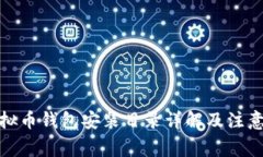 : 虚拟币钱包安装目录详解