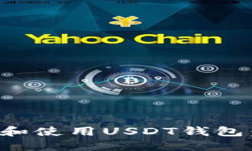 如何下载和使用USDT钱包：终极指南