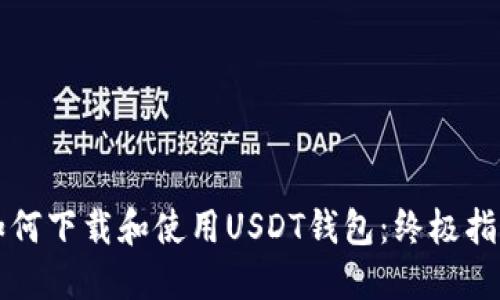 如何下载和使用USDT钱包：终极指南