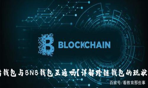 以太坊钱包与BNB钱包互通吗?详解跨链钱包的现状与未来