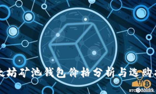 以太坊矿池钱包价格分析与选购指南