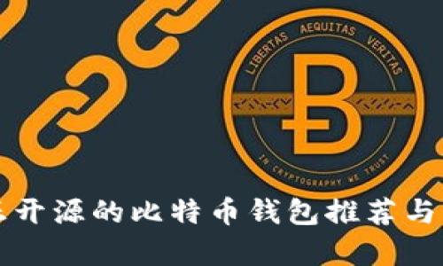 真正开源的比特币钱包推荐与详解