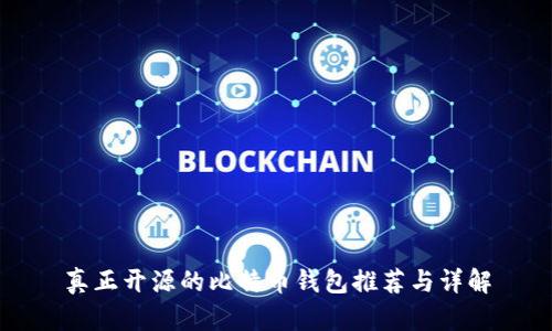 真正开源的比特币钱包推荐与详解