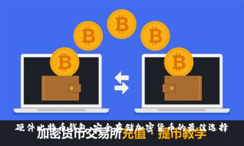 硬件比特币钱包：安全存储加密货币的最佳选择
