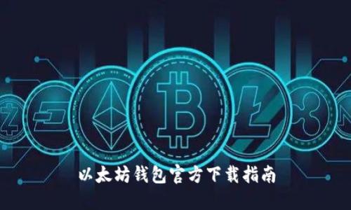 以太坊钱包官方下载指南