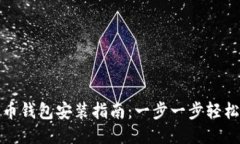 比特币钱包安装指南：一