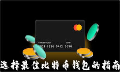 
选择最佳比特币钱包的指南