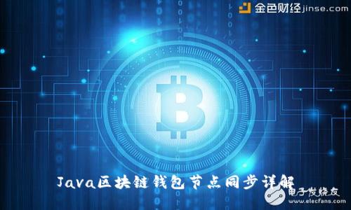 Java区块链钱包节点同步详解