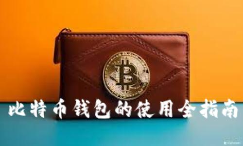 比特币钱包的使用全指南