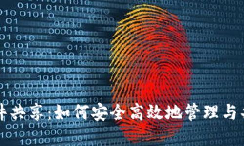 比特币钱包源文件共享：如何安全高效地管理与共享你的数字资产