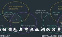 区块链钱包与节点之间的