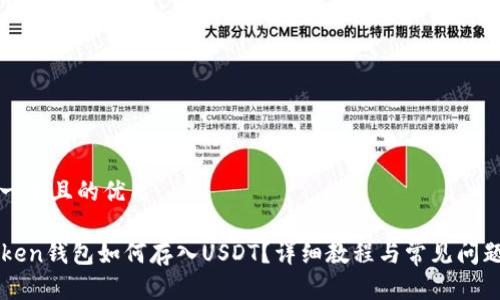 思考一个且的优质

imToken钱包如何存入USDT？详细教程与常见问题解答