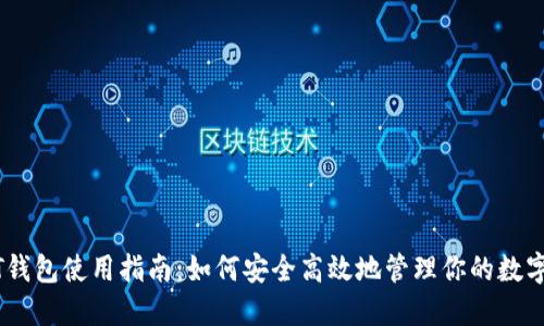 USDT钱包使用指南：如何安全高效地管理你的数字资产