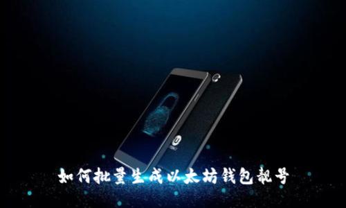 如何批量生成以太坊钱包靓号