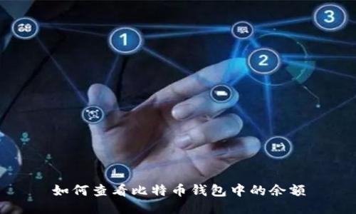 如何查看比特币钱包中的余额