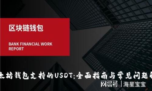 以太坊钱包支持的USDT：全面指南与常见问题解决