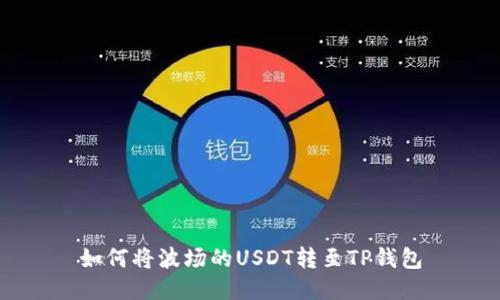 如何将波场的USDT转至TP钱包