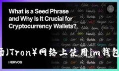 如何在波场（Tron）网络上