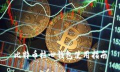 比特币核心钱包使用指南