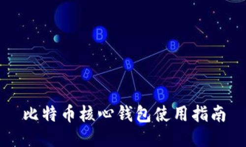 比特币核心钱包使用指南