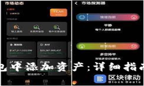 如何在以太坊钱包中添加资产：详细指南及常见问题解答