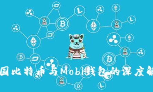 中国比特币与Mobi钱包的深度解析