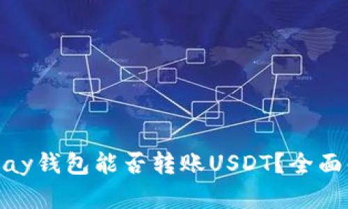 CGPay钱包能否转账USDT？全面解析