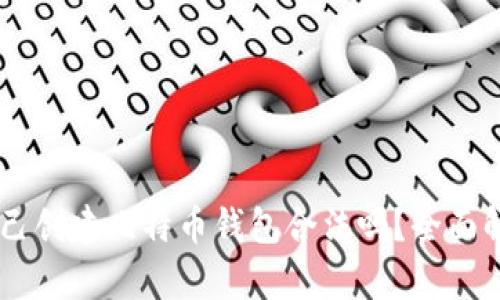 自己创建比特币钱包合法吗？全面解析