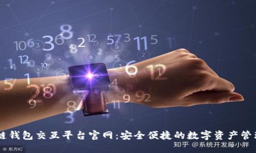 区块链钱包交互平台官网：安全便捷的数字资产管理平台