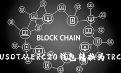 如何将USDT从ERC20钱包转换