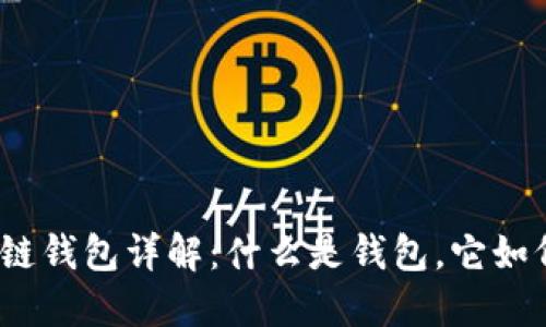 : 区块链钱包详解：什么是钱包，它如何工作？